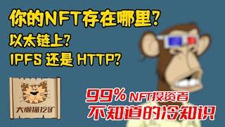 NFT教学 NFT冷知识 你购买的NFT到底存储在哪里？Opensea? IPFS 还是 HTTP?