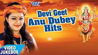 देवी गीत - अनु दुबे हिट्स - Devi Geet - Anu Dubey Hits - Bhojpuri Devi Geet