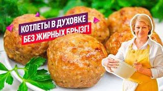 Быстро, вкусно и полезно! СОЧНЕЙШИЕ Котлеты в Духовке тают во рту!