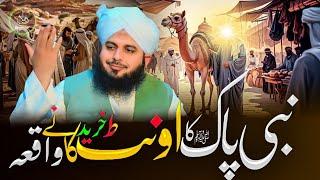 bayan emotional waqia || ajmal raza qadri waqia || heart touching waqia