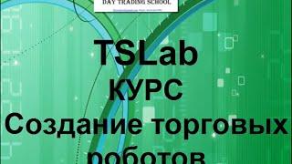 ТСЛаб. Курс - Создание торговых роботов.