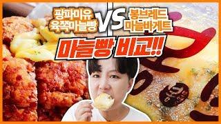 마늘빵 대장! 팡파미유 [육쪽마늘빵] VS 봉브레드 [마늘바게트] | Garlic Breads Muckbang