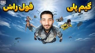 اون ای ام آر رو بده به من یه لحظه  فول راش