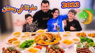 سفرتنا اول يوم رمضان 2023 شوفو شو صار مع ميرا  ما قدرت تتحمل ؟؟؟