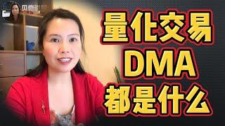 一口气讲透彻什么是量化交易什么是DMA | 贝奇说股 20240217