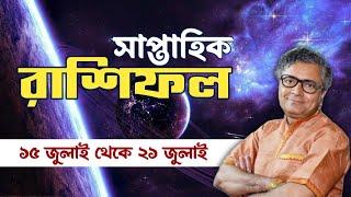 সাপ্তাহিক রাশিফল : 15 থেকে 21 জুলাই - Pandit Animesh Shastri