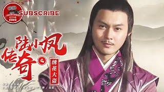 【EN SUB】《陆小凤传奇之绣花大盗》The Legend of Lu Xiao Feng-Clan of Amazons【电视电影 Movie Series】