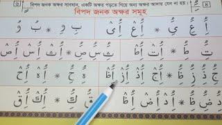 বিপদ জনক অক্ষর সমূহ সাবধান! একটি অক্ষর পড়তে গিয়ে অন্য অক্ষর  আদায় যেনো না হয় | হরকত ও জযম ওয়ালা হরফ