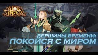 Вершина времени - покойся с миром // вершина времени 4// лучший способ пройти//гайд по прохождению/