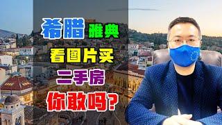 移民 | 在中国看图片，远程投资希腊二手房，你敢吗？ #希腊移民 #希腊房产 #黄金签证