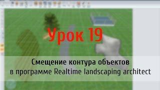 Урок 19 – смещение контура объектов в программе Realtime landscaping architect