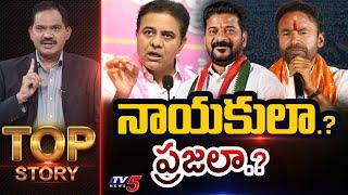 నాయకులా.? ప్రజలా.? | Top Story Debate with Sambasiva Rao | Telangana Politics | TV5 News