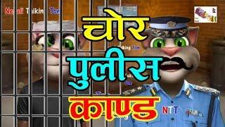 CHOR POLICE KANDA (चोर पुलिस काण्ड) Comedy Video - Nepali Talking Tom