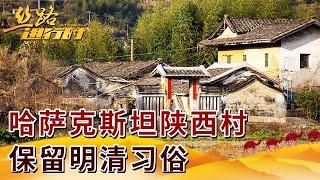 哈萨克斯坦陕西村 保留明清习俗【丝路进行时】