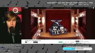 Ксенон послушал мою Оперную Версию Молодого Скуфа  (Нарезка со Стрима)