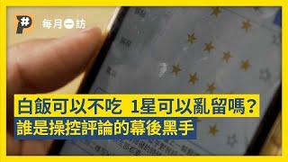 你也看Google評論決定吃什麼嗎？不踩雷的背後誰在操控｜公視P# 新聞實驗室