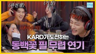 [KARD] 이거 웃음참기 챌린지에요? 카드 지우, 제이셉이 연기하는 드라마 '동백꽃 필 무렵' (오글주의)