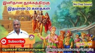 அவமானத்தால் கிடைக்கும் வெற்றி | கவலை மறந்து தூங்க Thenkachi Ko Swaminathan Stories- 197