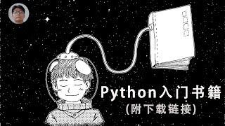 [程序员小飞]要小飞推荐的入门的python书籍来咯！！！