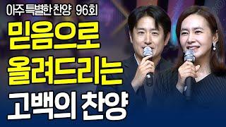 은혜 받고 싶은 마음으로 신청한 찬양!! | 기쁨의교회 1부 | 아주 특별한 찬양 96회 [풀영상]