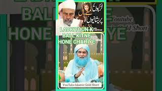 LADKIYOUN K BALL KITNE LAMBE HONA CHAHIYE#islamicstatus #urdu #love#ilyasattari #tajalive#ꜱʜᴏʀᴛꜰᴇᴇᴅ