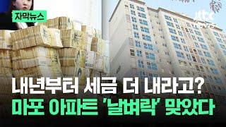 [자막뉴스] 내년부터 세금 더 내라고?…현재 난리난 마포 아파트 상황 / JTBC News