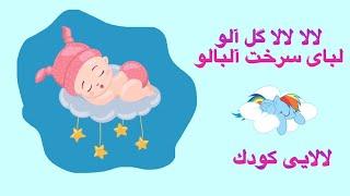 لالایی زیبای گل آلو