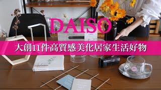 【DIASOダイソー】大創11件美化居家生活好物/高cp值/高質感/顛覆以往對百元商品的概念