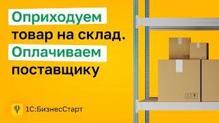 4. Оприходуем товар на склад. Оплачиваем товар поставщику