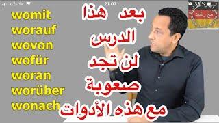 Fragewörter mit den Präpositionen:wovon-worüber-womit-woran-wofür-worauf-تعلم اللغة الألمانية