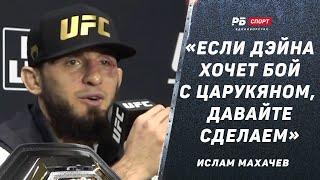 МАХАЧЕВ после боя с Порье: Я спас кард UFC 302 / В реванше с Царукяном нет смысла / Второй пояс