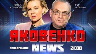 ЯКОВЕНКО | Украина БУДЕТ БИТЬ по рф американскими ракетами, путин НАРУШИЛ все договоренности