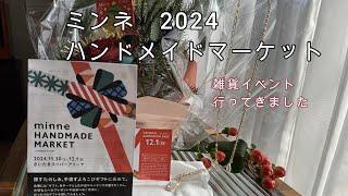 【 50代主婦  暮らしのvlog 】2024　minne（ミンネ）ハンドメイドマーケット2024/ハンドメイド雑貨イベント/さいたまスーパーアリーナ/ハンドメイドワークショップ