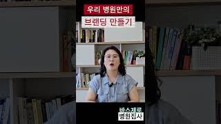 병원 마케팅보다 이것을 먼저 하셔야 합니다 #병원브랜딩 #병원마케팅 #바스제로