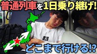 【過酷】大阪駅から始発で移動！”普通列車”だけ乗り継いだら東西どっちが遠くまで行ける⁉︎