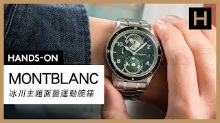 上手試戴! 萬寶龍MONTBLANC最新冰川主題面盤運動腕錶