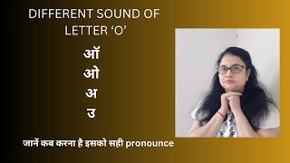 Different sound of letter 'O' - ऑ/ ओ/ अ/ उ: जानें कब करना है इसको सही pronounce : by Taruna ma'am