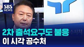 2차 출석요구도 불응…이 시각 공수처 / SBS