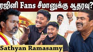 Sathyan Ramasamy interview | ரஜினி- சீமான் சந்தித்தது ஏன்? Rajini fans ஆதரவு யாருக்கு? tvk vijay