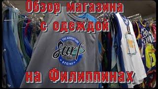 Обзор магазина с одеждой на Филиппинах / и прогулка по улице города !