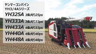 コンバイン　YH3/4Aシリーズ　プロモーションムービー