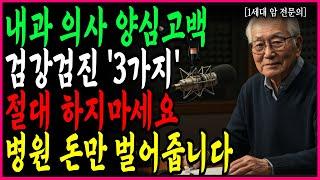 90세 현역 내과 의사가 밝히는 절대 하면 안되는 검강검진 ‘3가지’ 꼭 기억하세요! 병원 돈만 벌어줍니다