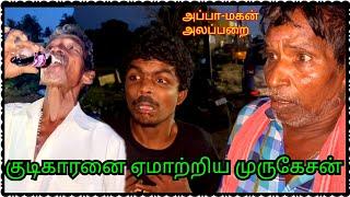 Murugesan father son Alapparai who put kulla to the drunkard Pana Matta