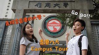 探索香港的大學！嶺南大學一日遊 Lingnan University Day Tour