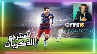 بث نسترجع ذكريات فيفا 16 - مهنة + طاقات الاعبيين + الاندية  || FIFA 16