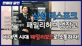 삼성 패밀리허브 비스포크 냉장고, 정온 유지는 기본!! 관리까지 해주는 똑똑한 냉장고!!  "판매의 달인 17부" 전자랜드 은평점 김혜은담당 [홍박사 가전 이야기]