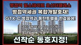 (분양1번가)병점역 힐스테이트 오산더클래스! 격이 다른 병점역 라이프! 84단일타입!!