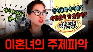 아들 둘 딸린 이혼녀의 주제파악 #이혼 #divorce #싱글 #돌싱 #중년 #갱년기 #이별 #결혼 #자녀양육 #재혼 #도토리나무와모닥불