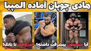 هادی چوپان و آپدیت جدید با تمرین هانی رامبد + آیا سمسون داودا پیشرفت داشته؟ + اندرو جکد یا تانک؟