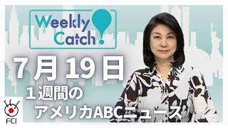 7月19日 1週間のアメリカABCニュース